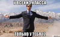 у всех из класса только у тебя 12