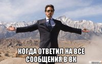  когда ответил на все сообщения в вк