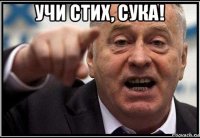 учи стих, сука! 