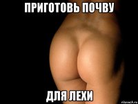 приготовь почву для лехи