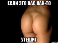 если это вас как-то утешит