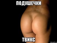 подушечки твикс