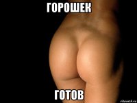 горошек готов