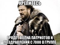 крепитесь грядёт волна патриотов и поздравлений с 7000 в группе