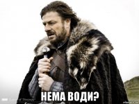  нема води?