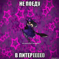 не поеду в питер)))))))