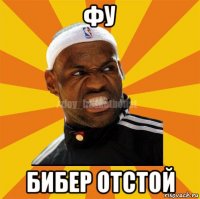 фу бибер отстой