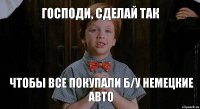 Господи, сделай так чтобы все покупали б/у немецкие авто