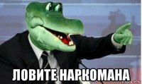  ловите наркомана