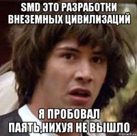 smd это разработки внеземных цивилизаций я пробовал паять,нихуя не вышло