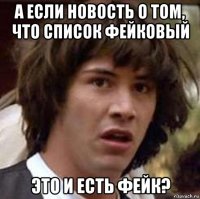 а если новость о том, что список фейковый это и есть фейк?