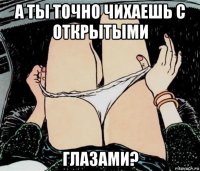 а ты точно чихаешь с открытыми глазами?