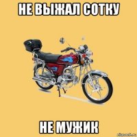 не выжал сотку не мужик