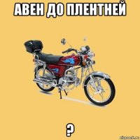 авен до плентней ?