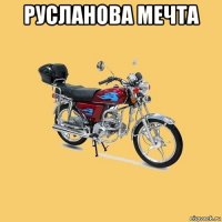 русланова мечта 