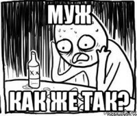 муж как же так?