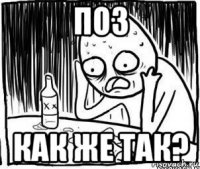 поз как же так?