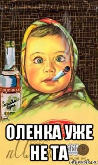  оленка уже не та