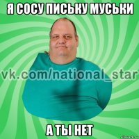 я сосу письку муськи а ты нет