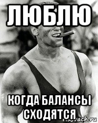 Люблю когда план сходится команда а