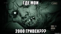 где мои 2000 гривен???