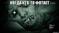 когда кто-то фотает 