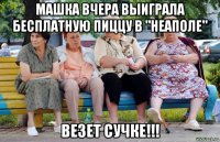 машка вчера выиграла бесплатную пиццу в "неаполе" везет сучке!!!