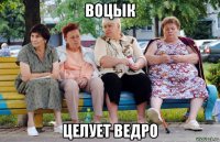 воцык целует ведро