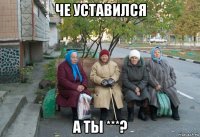 че уставился а ты ***?