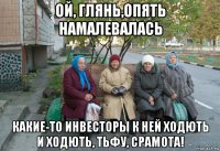 ой, глянь,опять намалевалась какие-то инвесторы к ней ходють и ходють, тьфу, срамота!