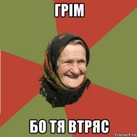 грім бо тя втряс