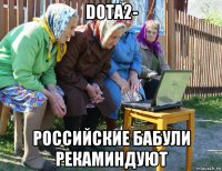 dota2- российские бабули рекаминдуют