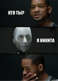 Кто ты? я никита