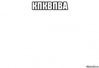 кпквпва 