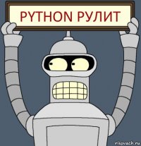 python рулит