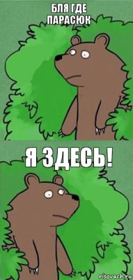 бля где парасюк я здесь!