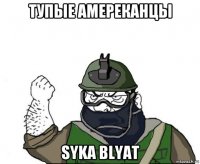 тупые амереканцы syka blyat