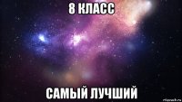 8 класс самый лучший