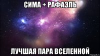 сима + рафаэль лучшая пара вселенной