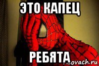 Это Капец Картинки