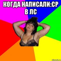 когда написали:сp в лс 