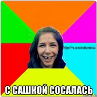  с сашкой сосалась