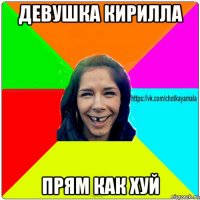 девушка кирилла прям как хуй