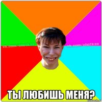  ты любишь меня?