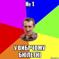 № 1 у вибрчому бюлетні