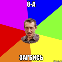 8-а заi'бись