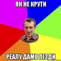 як не крути реалу дамо пізди