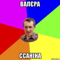 валєра ссаніна