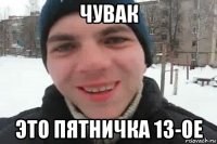 чувак это пятничка 13-ое