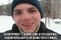  всем привет, с вами сёма, и сегодня мы будем наёбывать на дома через симку